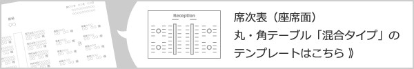 席次表（座席面）丸・角テーブル「混合タイプ」のテンプレートはこちら