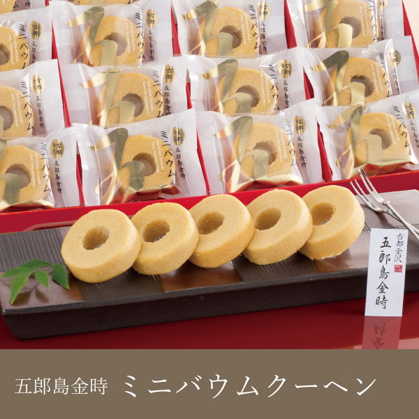 【送料無料】五郎島金時 ミニバウムクーヘン
